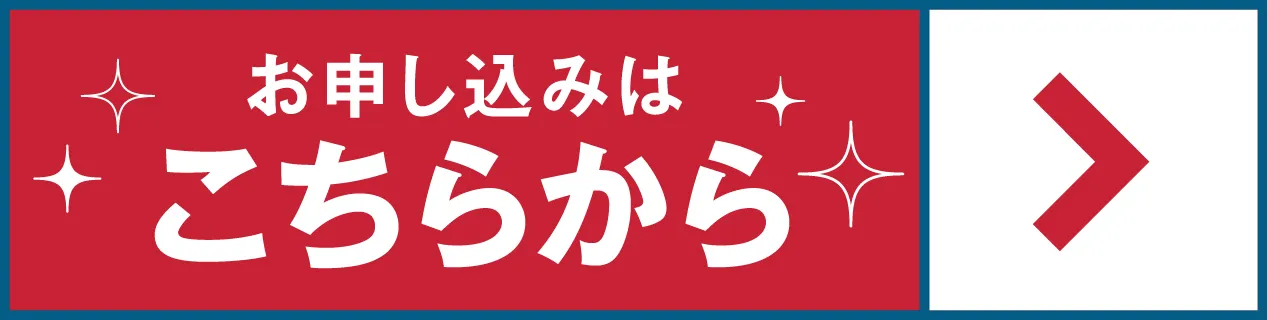 お申し込みはこちらから
